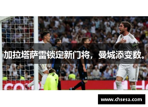 加拉塔萨雷锁定新门将，曼城添变数。