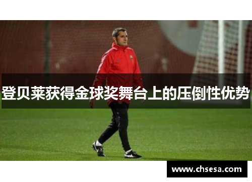 登贝莱获得金球奖舞台上的压倒性优势