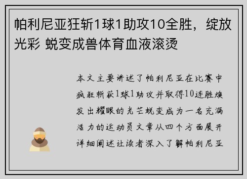 帕利尼亚狂斩1球1助攻10全胜，绽放光彩 蜕变成兽体育血液滚烫