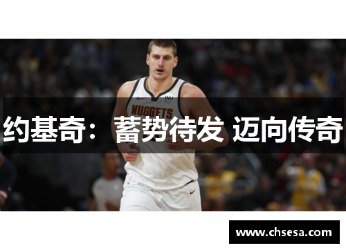 约基奇：蓄势待发 迈向传奇