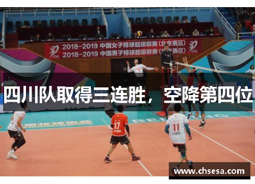 四川队取得三连胜，空降第四位