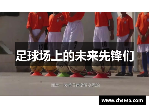 足球场上的未来先锋们