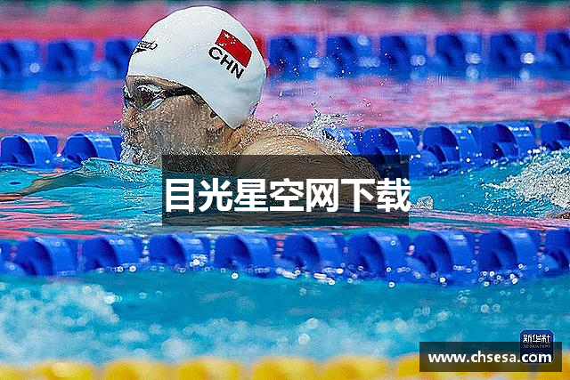 目光星空网下载